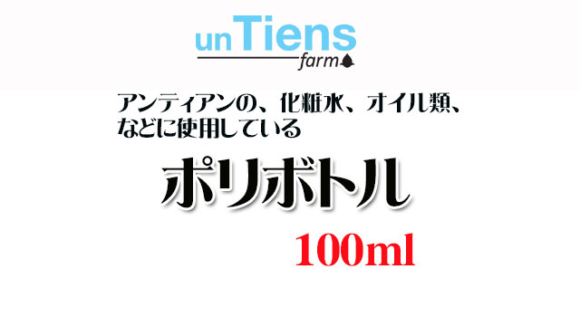 オーガニック化粧品手作り無添加石鹸オーガニックアンティアンポリボトル100top