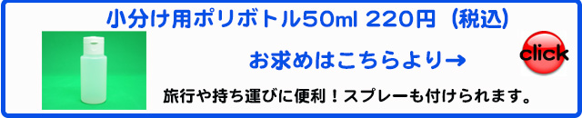 オーガニック化粧品手作り無添加石鹸オーガニックアンティアン 　小分け用ポリボトルバナー