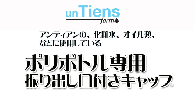 オーガニック化粧品手作り無添加石鹸オーガニックアンティアンポリボトル専用キャップtop