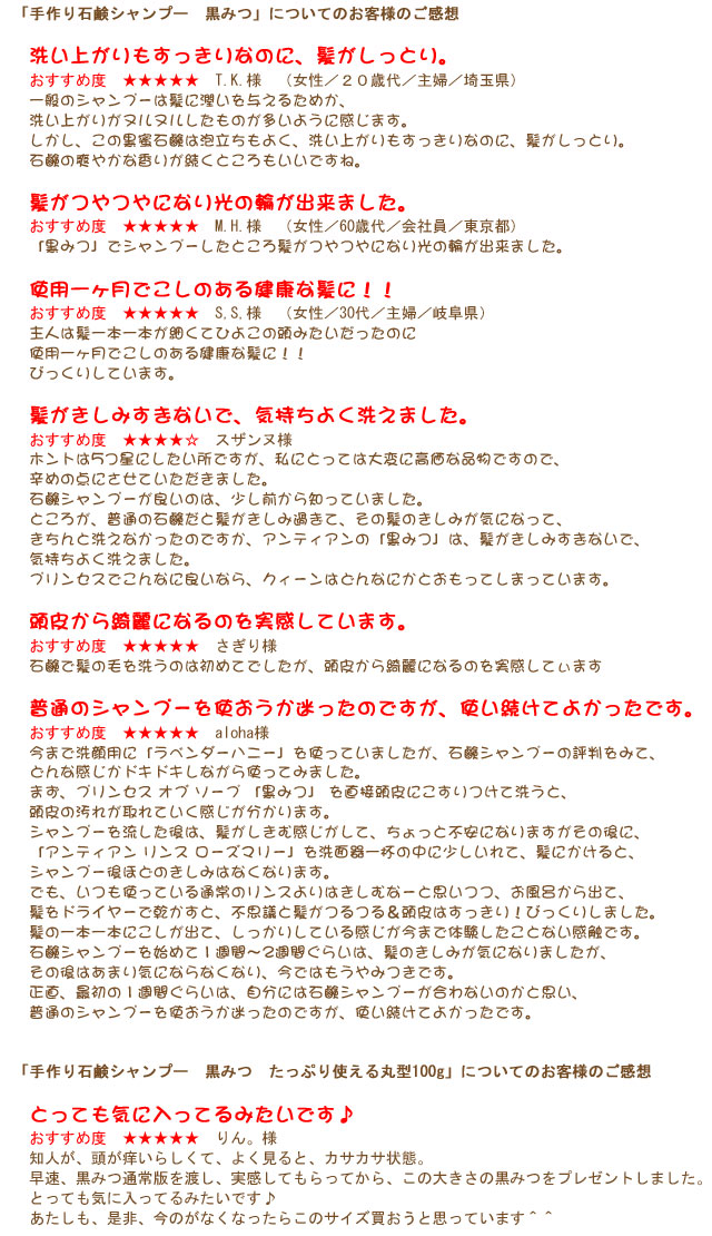 手作り石鹸「黒みつ」についてのお客様のご感想