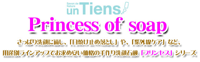 アンティアン手作り洗顔石鹸プリンセスシリーズheder