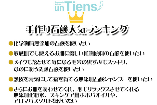 アンティアン手作り石鹸・化粧品 人気ランキング