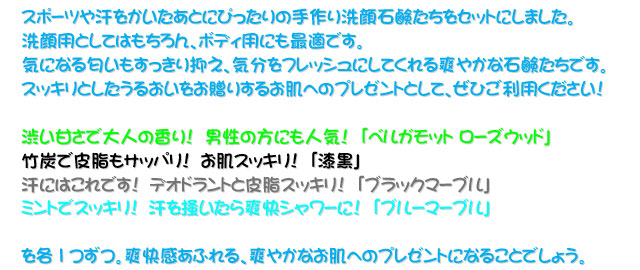 手作り洗顔石鹸「爽快石鹸ギフトセット」