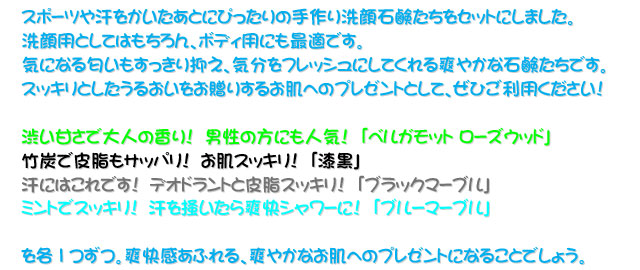 手作り洗顔石鹸「爽快石鹸ギフトセット」