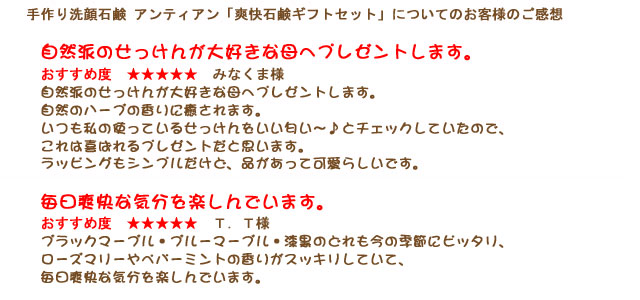 手作り洗顔石鹸「爽快石鹸ギフトセット」お客様の声