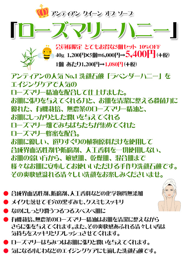 手作り石鹸アンティアン ローズマリーハニー洗顔石鹸もっとお得な5個セットtop
