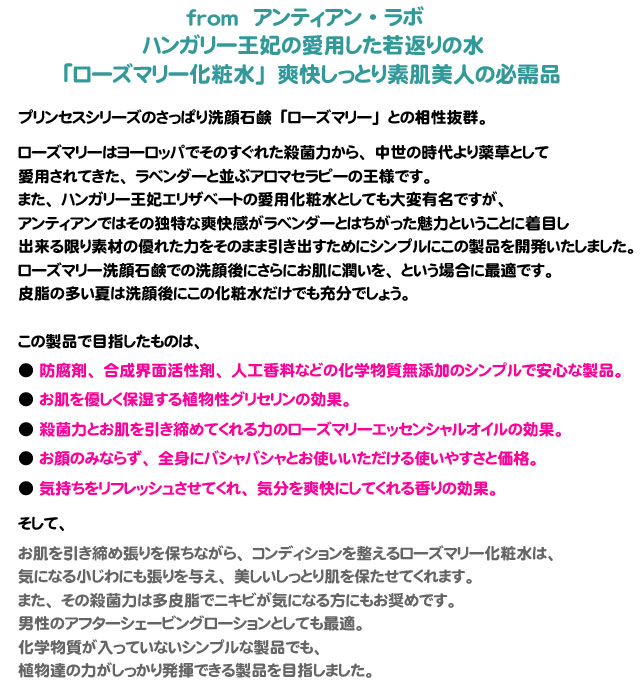 アンティアン無添加化粧水ローズマリーハンガリアンウォーターfal