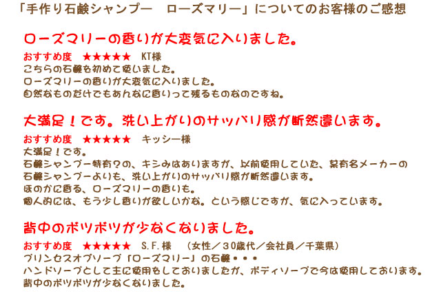 手作り石鹸シャンプー「ローズマリー」お客様のご感想