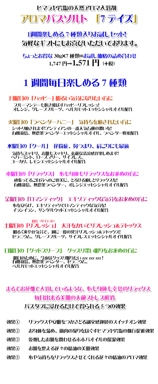 手作り石鹸アンティアンのヒマラヤ岩塩天然入浴剤アロマバスソルトお試しセット「7days」copy