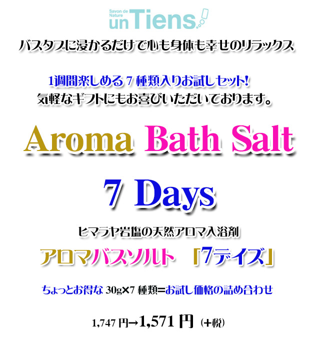 手作り石鹸アンティアンのヒマラヤ岩塩天然入浴剤アロマバスソルトお試しセット「7days」top