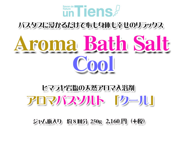 手作り石鹸アンティアンのヒマラヤ岩塩天然入浴剤アロマバスソルト「クール」250top