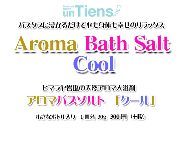 手作り石鹸アンティアンのヒマラヤ岩塩天然入浴剤アロマバスソルト「クール」30top