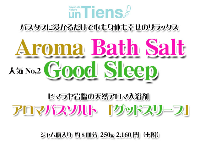 手作り石鹸アンティアンのヒマラヤ岩塩天然入浴剤アロマバスソルト「グッドスリープ」250top