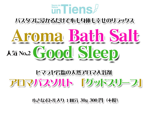 手作り石鹸アンティアンのヒマラヤ岩塩天然入浴剤アロマバスソルト「グッドスリープ」30top