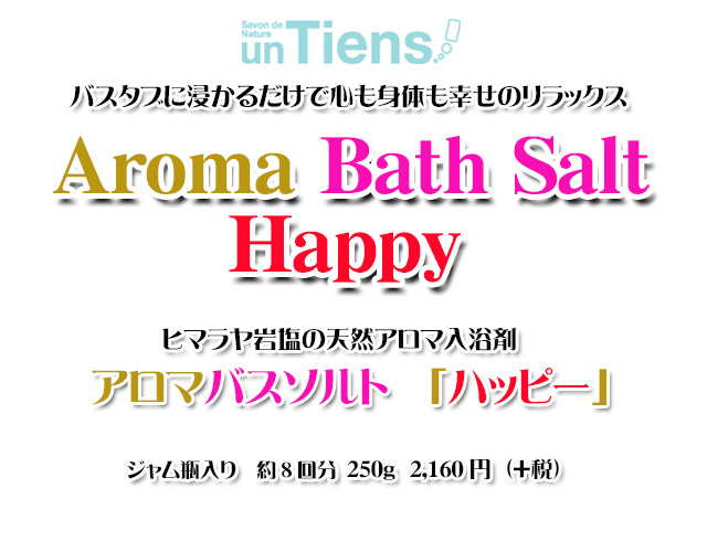 手作り石鹸アンティアンのヒマラヤ岩塩天然入浴剤アロマバスソルト「ハッピー」250top