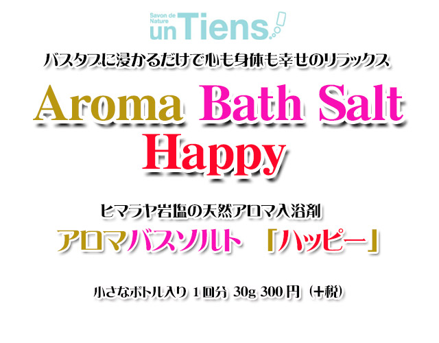 手作り石鹸アンティアンのヒマラヤ岩塩天然入浴剤アロマバスソルト「ハッピー」30top