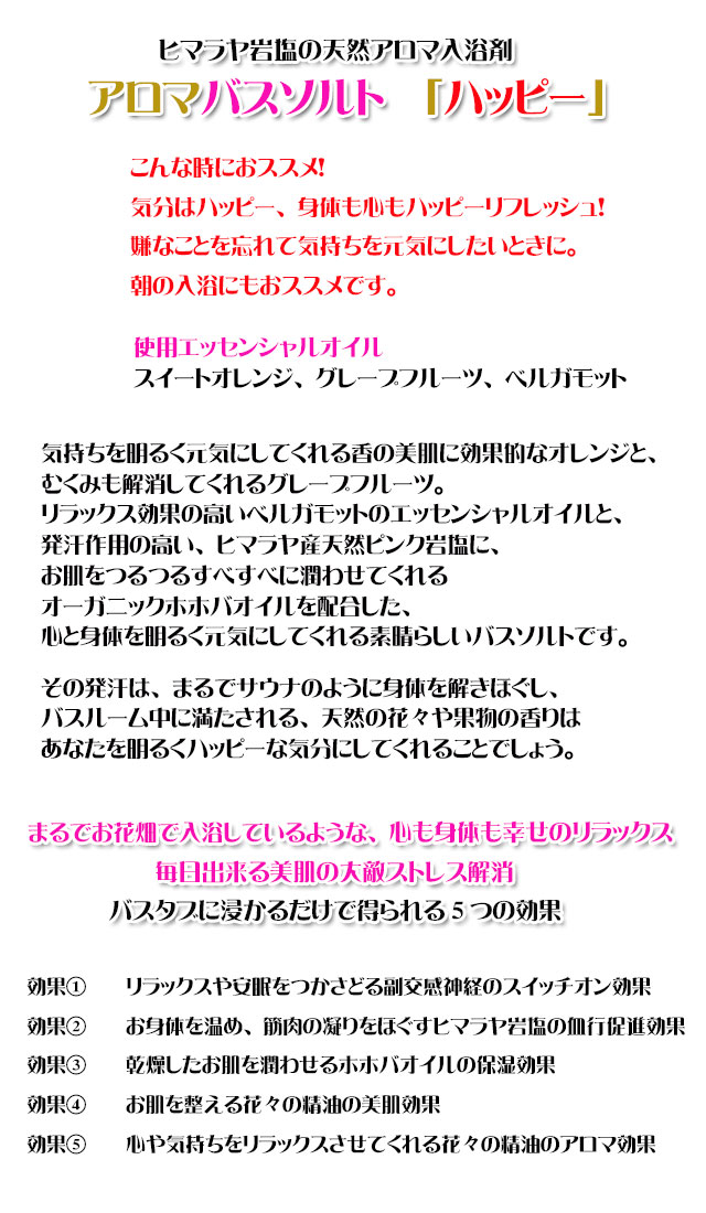 手作り石鹸アンティアンのヒマラヤ岩塩天然入浴剤アロマバスソルト「ハッピー」copy