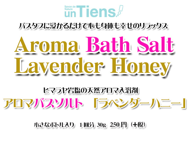 手作り石鹸アンティアンのヒマラヤ岩塩天然入浴剤アロマバスソルト「ラベンダーハニー」30top