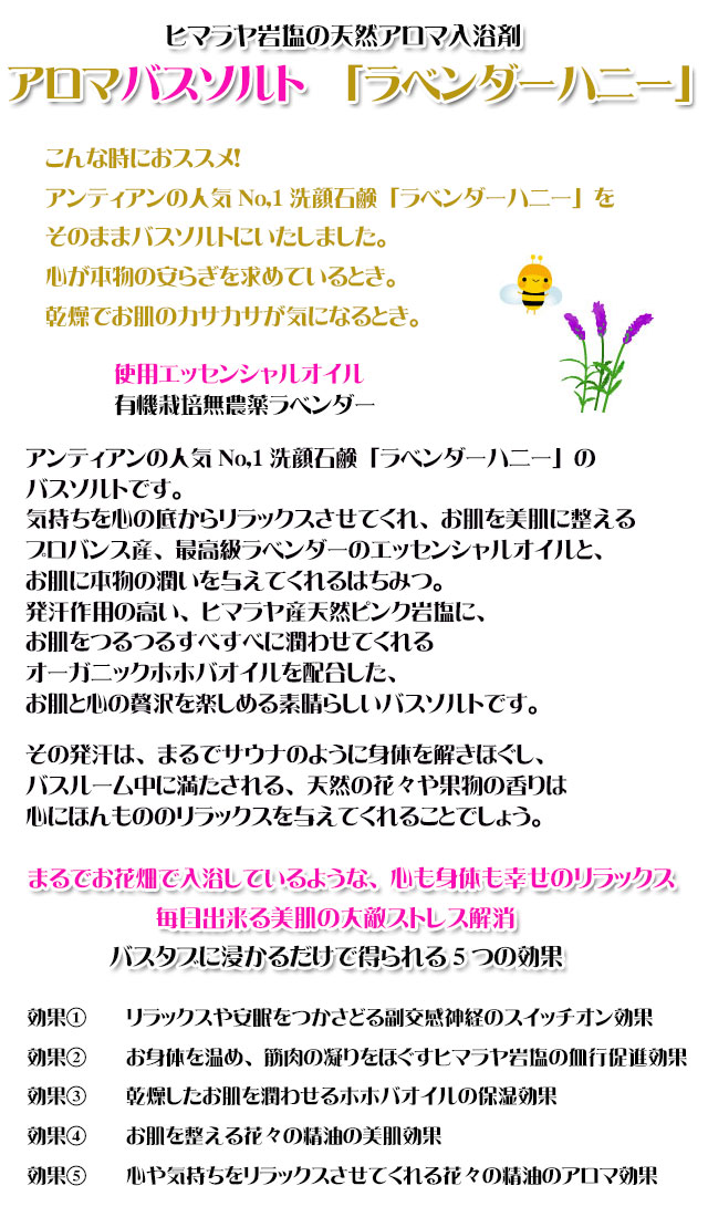 手作り石鹸アンティアンのヒマラヤ岩塩天然入浴剤アロマバスソルト「ラベンダーハニー」copy