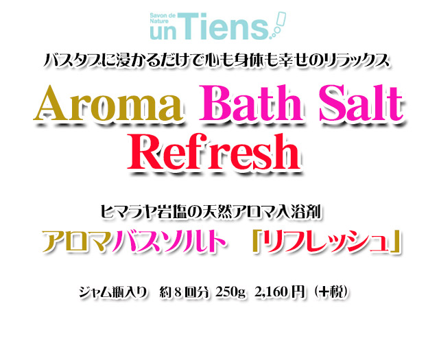 手作り石鹸アンティアンのヒマラヤ岩塩天然入浴剤アロマバスソルト「リフレッシュ」250top