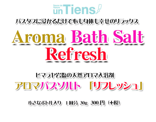 手作り石鹸アンティアンのヒマラヤ岩塩天然入浴剤アロマバスソルト「リフレッシュ」30top