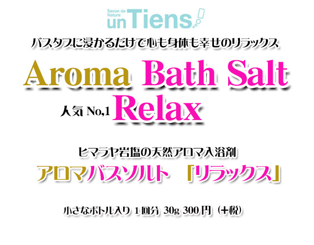 手作り石鹸アンティアンのヒマラヤ岩塩天然入浴剤アロマバスソルト「リラックス」30top