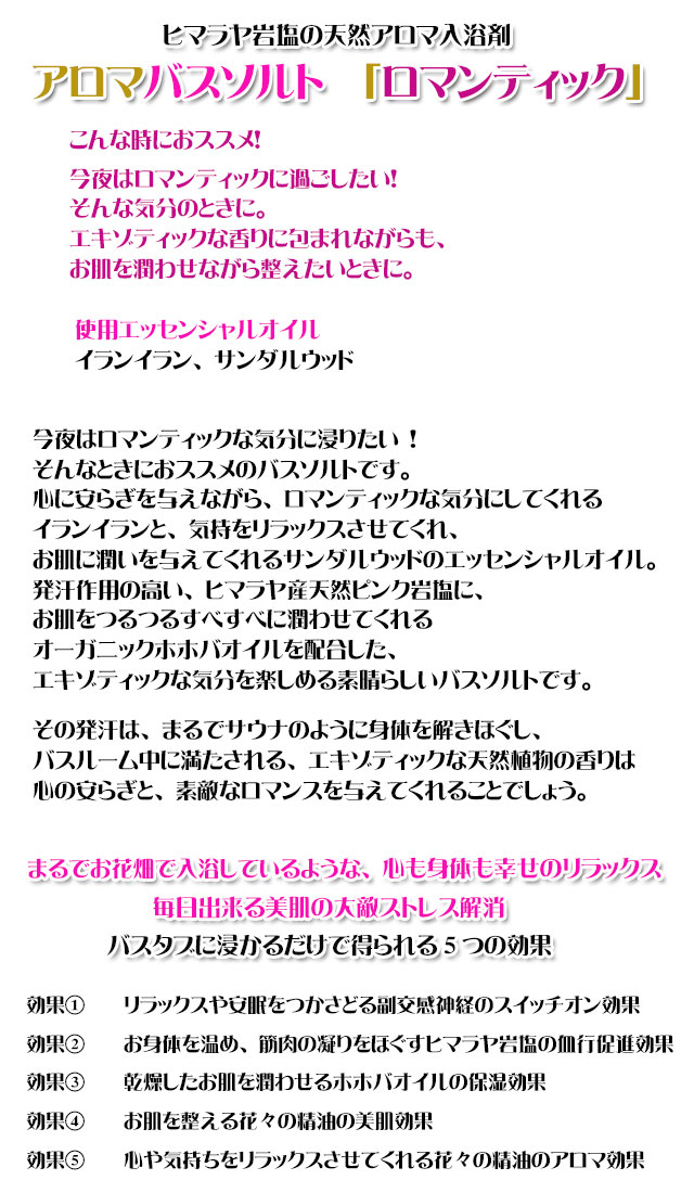 手作り石鹸アンティアンのヒマラヤ岩塩天然入浴剤アロマバスソルト「ロマンティック」copy