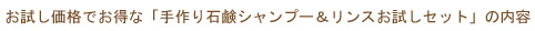 「手作り石鹸シャンプー＆リンスお試しセット」内容