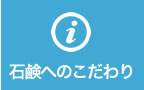 石鹸へのこだわり