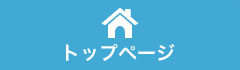 トップページ
