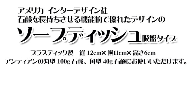 オーガニック化粧品手作り石鹸アンティアンインターデザインソープディッシュ吸盤タイプtop