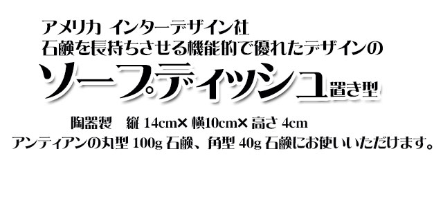 オーガニック化粧品手作り石鹸アンティアンインターデザインソープディッシュ陶器置き型タイプtop