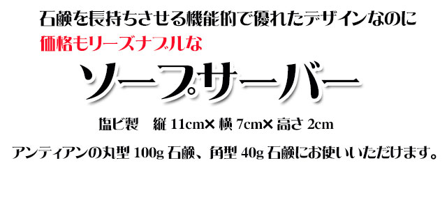 アンティアン手作り洗顔石鹸用石鹸置きソープサーバーtop