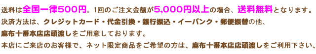 送料は全国一律 500円・5,000円以上で送料無料となります。