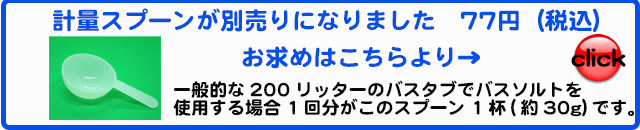 オーガニック化粧品手作り無添加石鹸オーガニックアンティアン 　バスソルト用計量スプーン大バナー