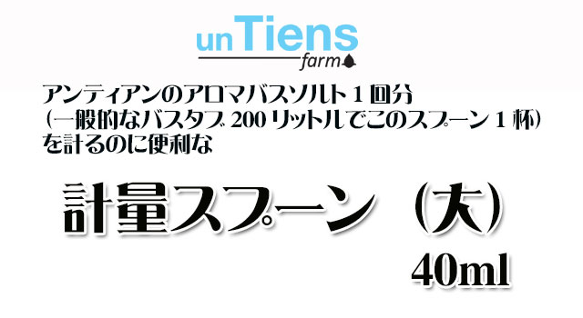 オーガニック化粧品手作り無添加石鹸オーガニックアンティアン計量スプーン大top