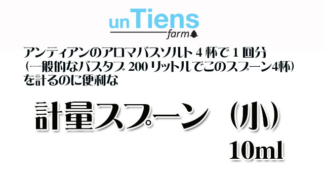 オーガニック化粧品手作り無添加石鹸オーガニックアンティアン計量スプーン小top