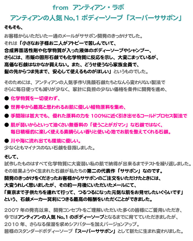 手作り石鹸の人気No,1ボディーソープスーパーササボンフロムアンティアンラボ