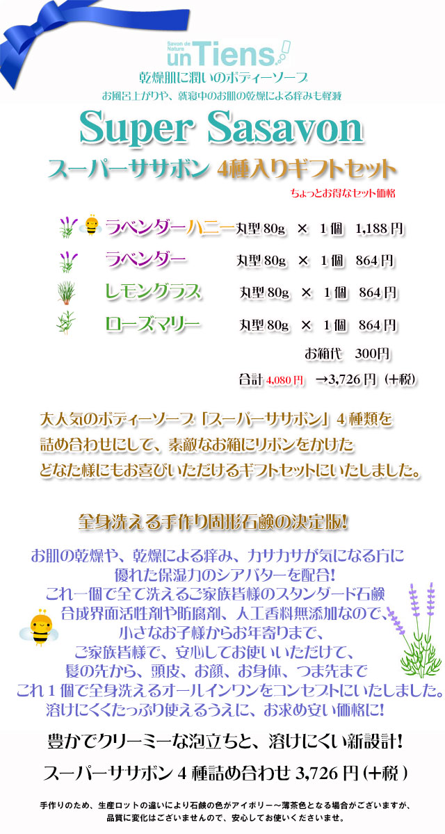 アンティアンの手作り石鹸ギフトセットスーパーササボン4種入り