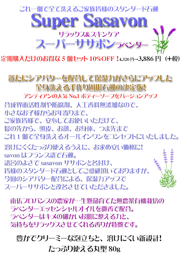 3手作り石鹸の人気No,1ボディーソープスーパーササボンラベンダー3top