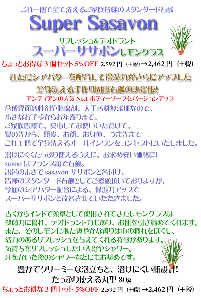 3手作り石鹸の人気No,1ボディーソープスーパーササボンレモングラス3top