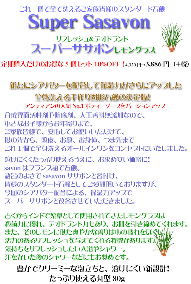 3手作り石鹸の人気No,1ボディーソープスーパーササボンレモングラス3top