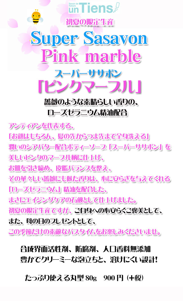 オーガニック化粧品手作り無添加石鹸アンティアンスーパーササボンピンクマーブルtop