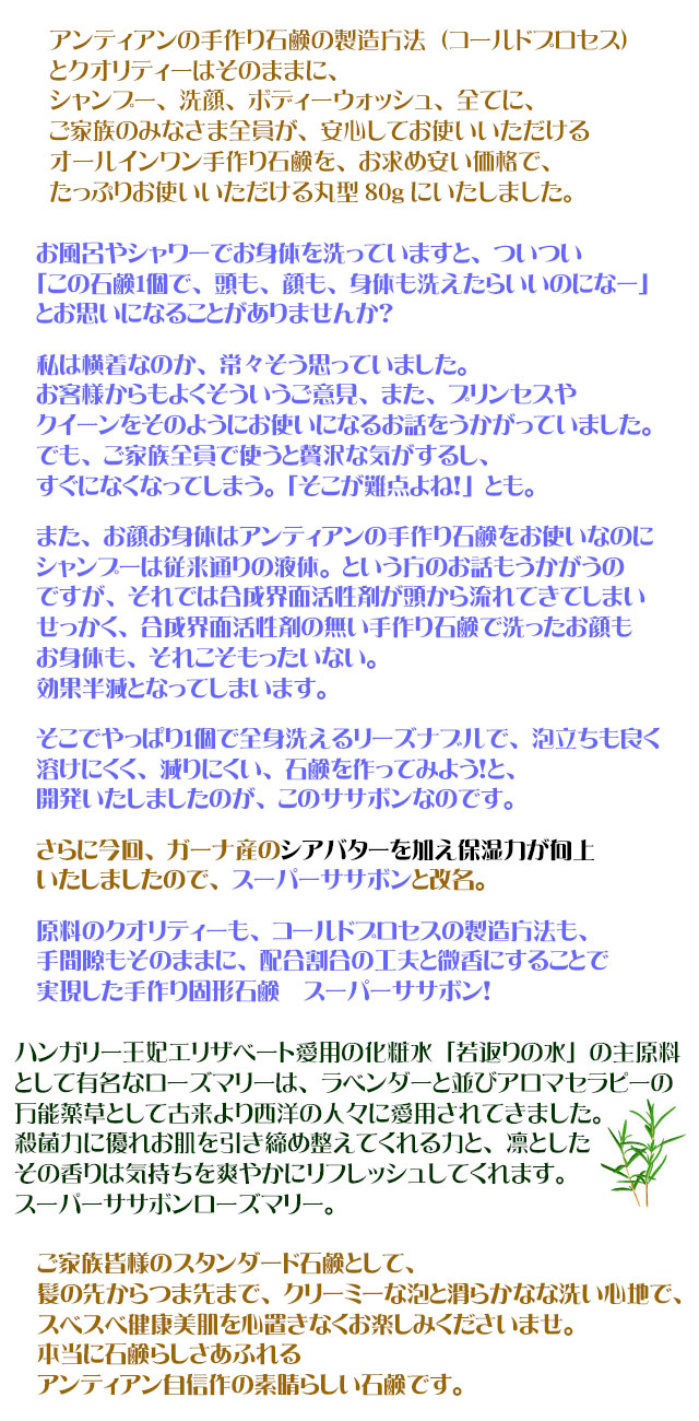 アンティアン手作り洗顔石鹸スーパーササボンローズマリーcopy