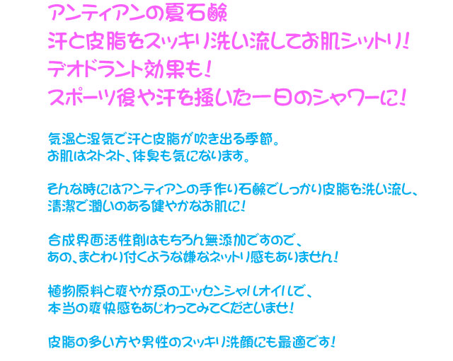 皮脂スッキリ！お肌シットリ！爽快夏石鹸