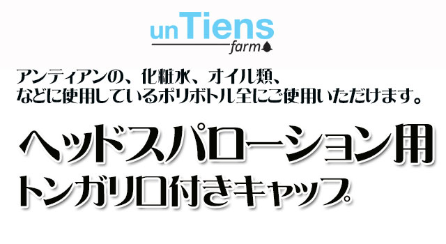 オーガニック化粧品手作り無添加石鹸オーガニックアンティアントンガリキャップtop