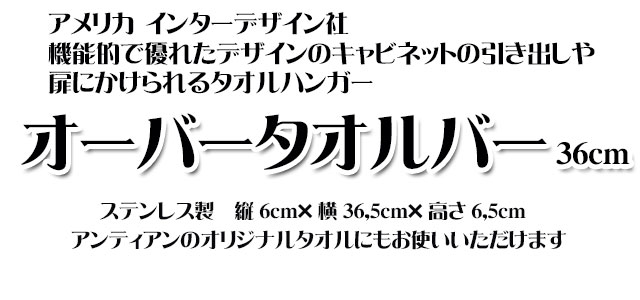 オーガニック化粧品手作り石鹸アンティアンインターデザインタオルバー36センチ