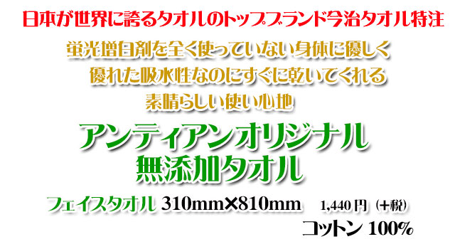 アンティアンオーガニックタオルフェイスタオルトップ