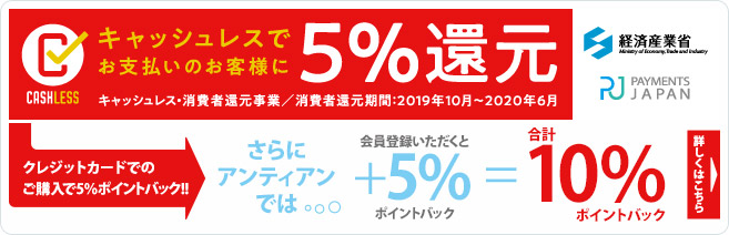 Topページ用キャッシュレス消費者還元事業で5%ポイントバック、さらにアンティアンの会員登録で5%ポイントバック