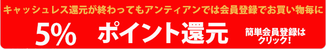 Topページ用アンティアンの会員登録で5%ポイントバック